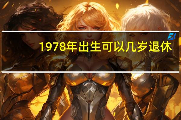 1978年出生可以几岁退休