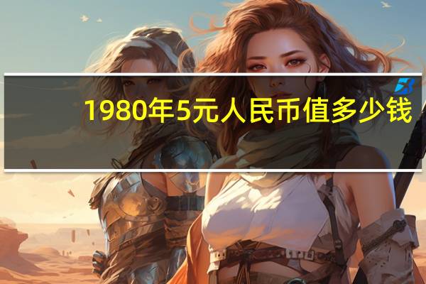 1980年5元人民币值多少钱