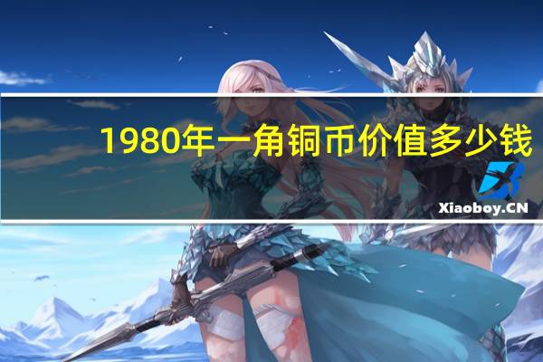 1980年一角铜币价值多少钱