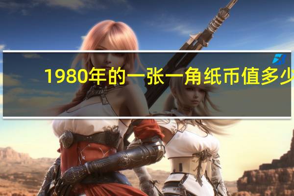 1980年的一张一角纸币值多少