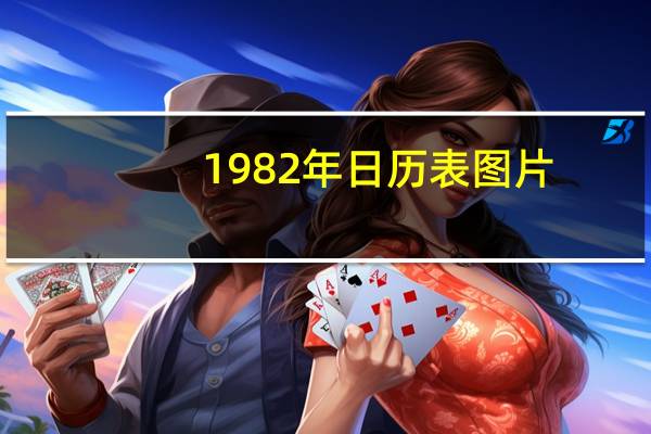 1982年日历表图片（1982年日历）