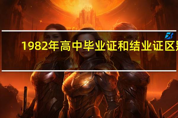 1982年高中毕业证和结业证区别