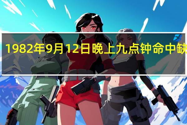1982年9月12日晚上九点钟命中缺什么