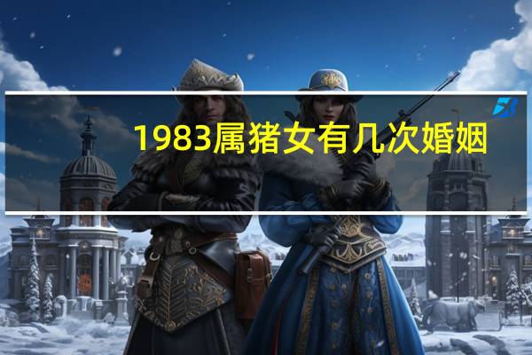 1983属猪女有几次婚姻