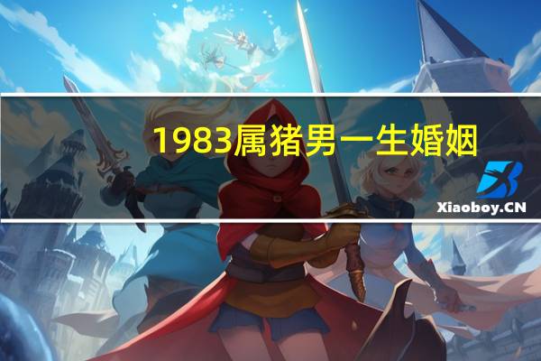 1983属猪男一生婚姻