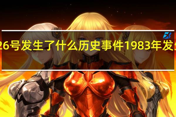 1983年9月26号发生了什么历史事件 1983年发生了什么历史事件