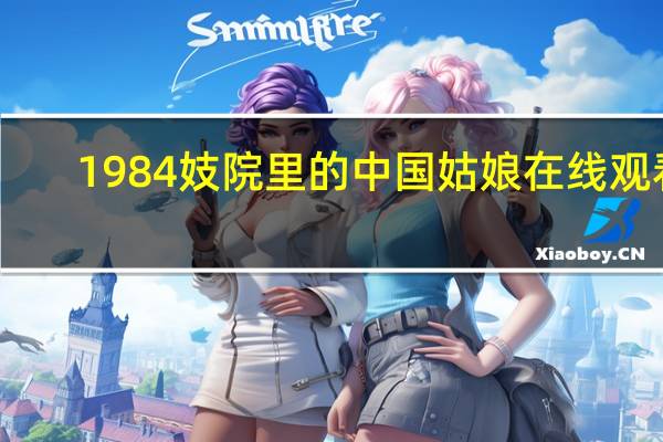 1984妓院里的中国姑娘在线观看（圣安地列斯妓院在哪）