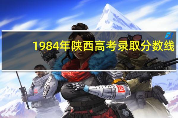1984年陕西高考录取分数线