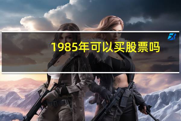 1985年可以买股票吗