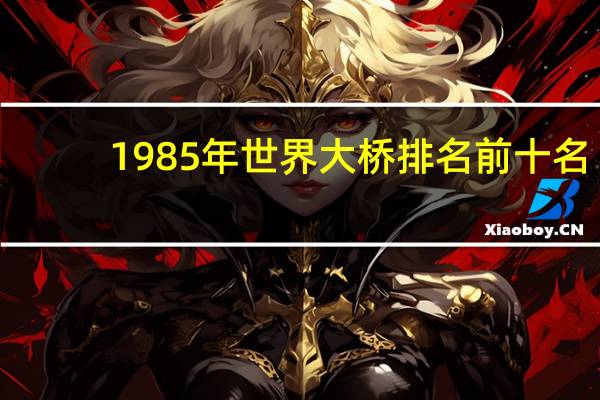 1985年世界大桥排名前十名