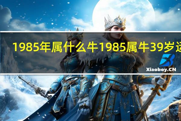 1985年属什么牛 1985属牛39岁运气