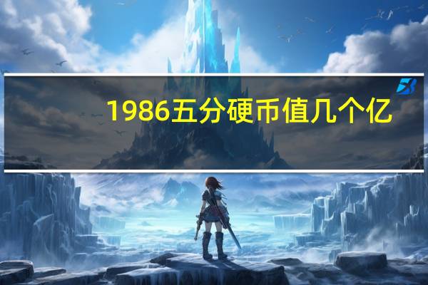 1986五分硬币值几个亿