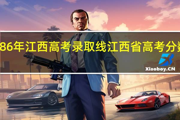 1986年江西高考录取线 江西省高考分数录取线