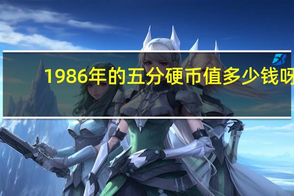 1986年的五分硬币值多少钱呀