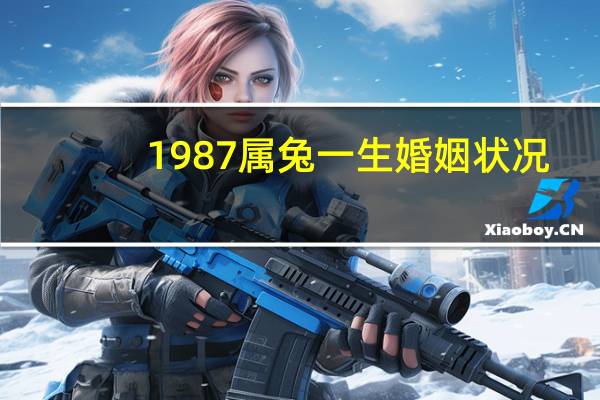 1987属兔一生婚姻状况