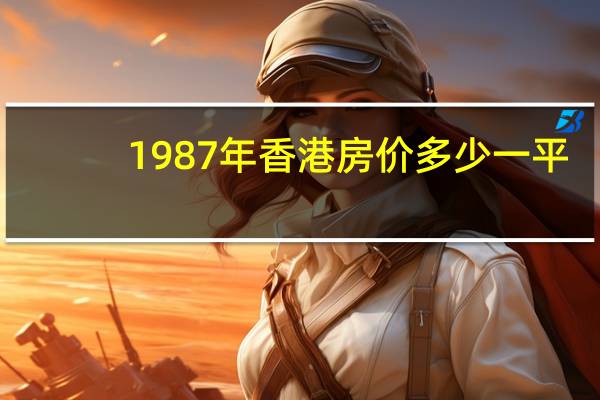 1987年香港房价多少一平