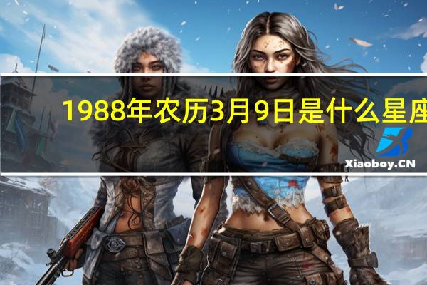 1988年农历3月9日是什么星座（阳历10月29日是什么星座）