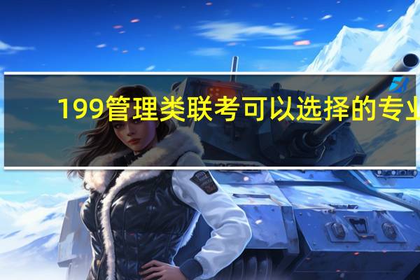 199管理类联考可以选择的专业