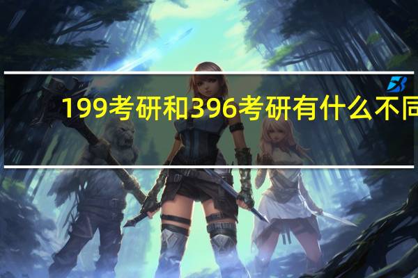 199考研和 396 考研有什么不同
