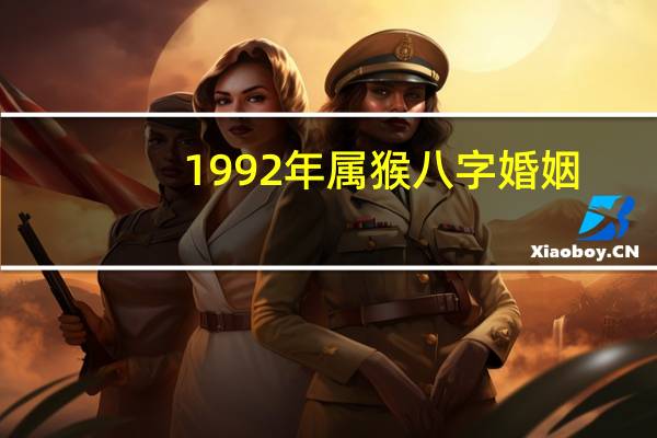 1992年属猴八字婚姻