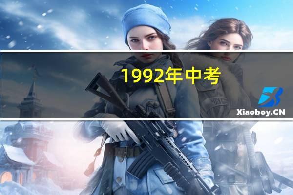 1992年中考,上海园林技校的录取分数线是多少