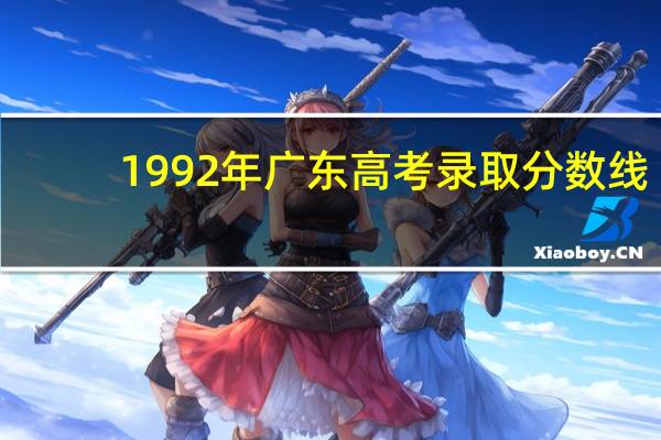 1992年广东高考录取分数线