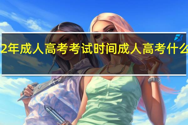 1992年成人高考考试时间 成人高考什么时候考试