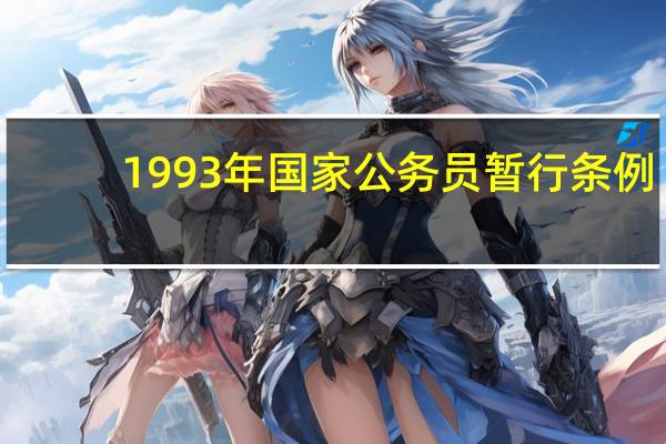 1993年国家公务员暂行条例（公务员暂行条例）