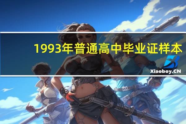 1993年普通高中毕业证样本（1993年高中毕业证样本）