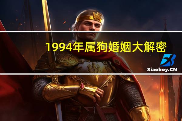 1994年属狗婚姻大解密