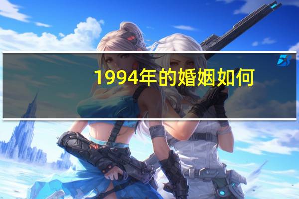 1994年的婚姻如何