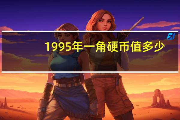 1995年一角硬币值多少