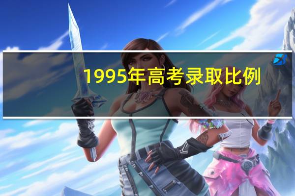 1995年高考录取比例