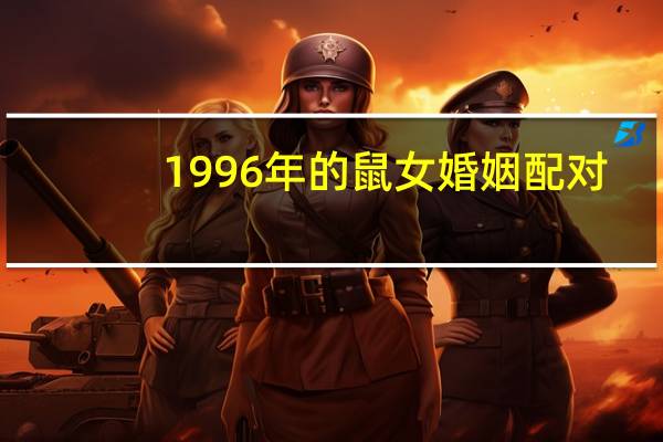 1996年的鼠女婚姻配对