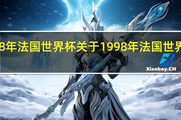 1998年法国世界杯 关于1998年法国世界杯的介绍