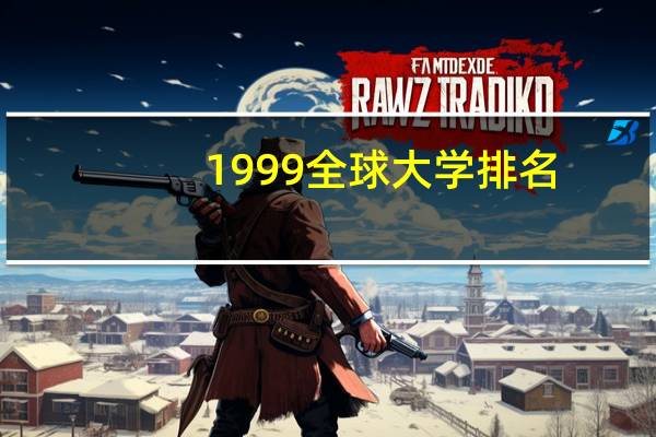 1999全球大学排名