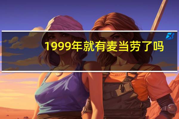 1999年就有麦当劳了吗