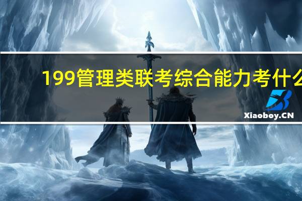 199管理类联考综合能力考什么