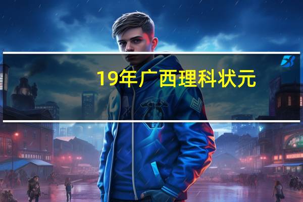 19年广西理科状元