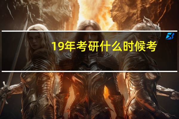 19年考研什么时候考