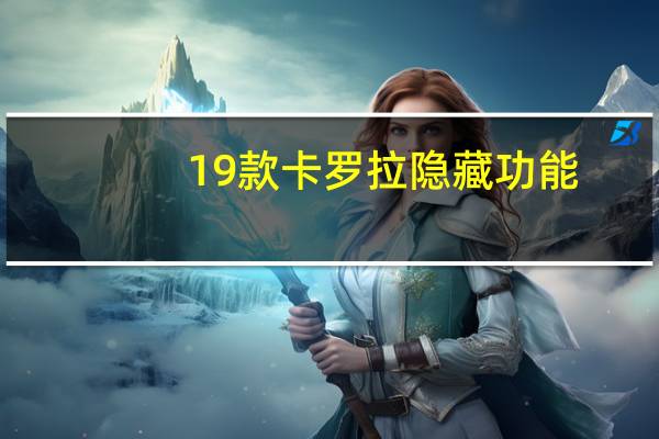 19款卡罗拉隐藏功能