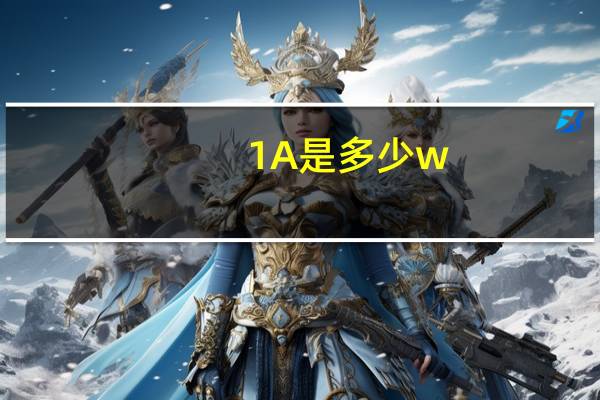 1A是多少w