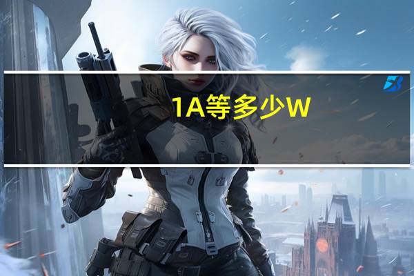 1A等多少W
