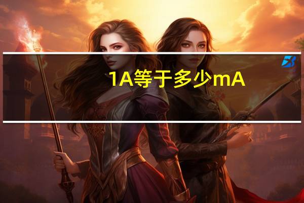 1A等于多少mA