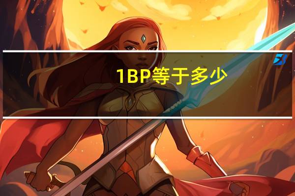 1BP等于多少