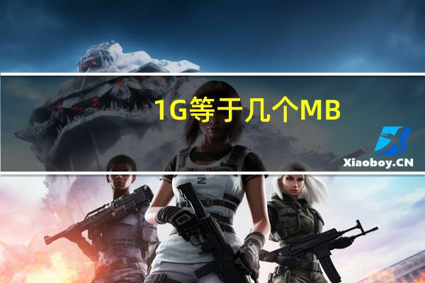 1G等于几个MB
