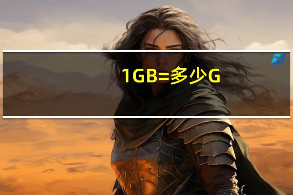 1GB=多少G