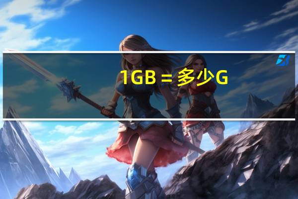 1GB＝多少G