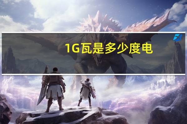 1G瓦是多少度电