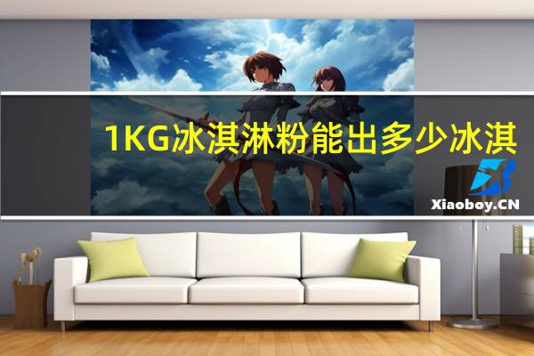 1KG冰淇淋粉能出多少冰淇
